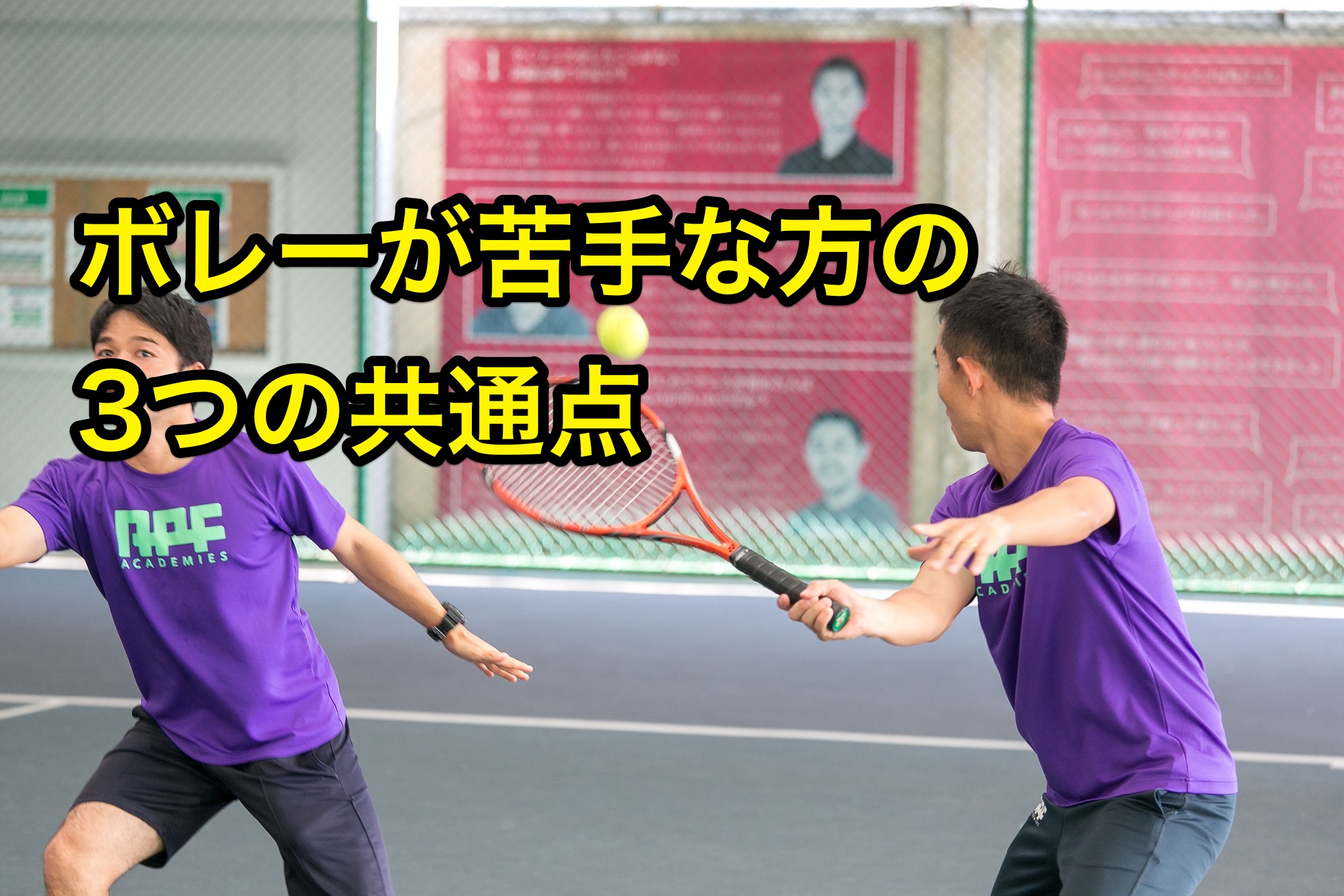 ボレーが苦手な方の3つの共通点 テニスコーチ酒井亮太オフィシャルブログ