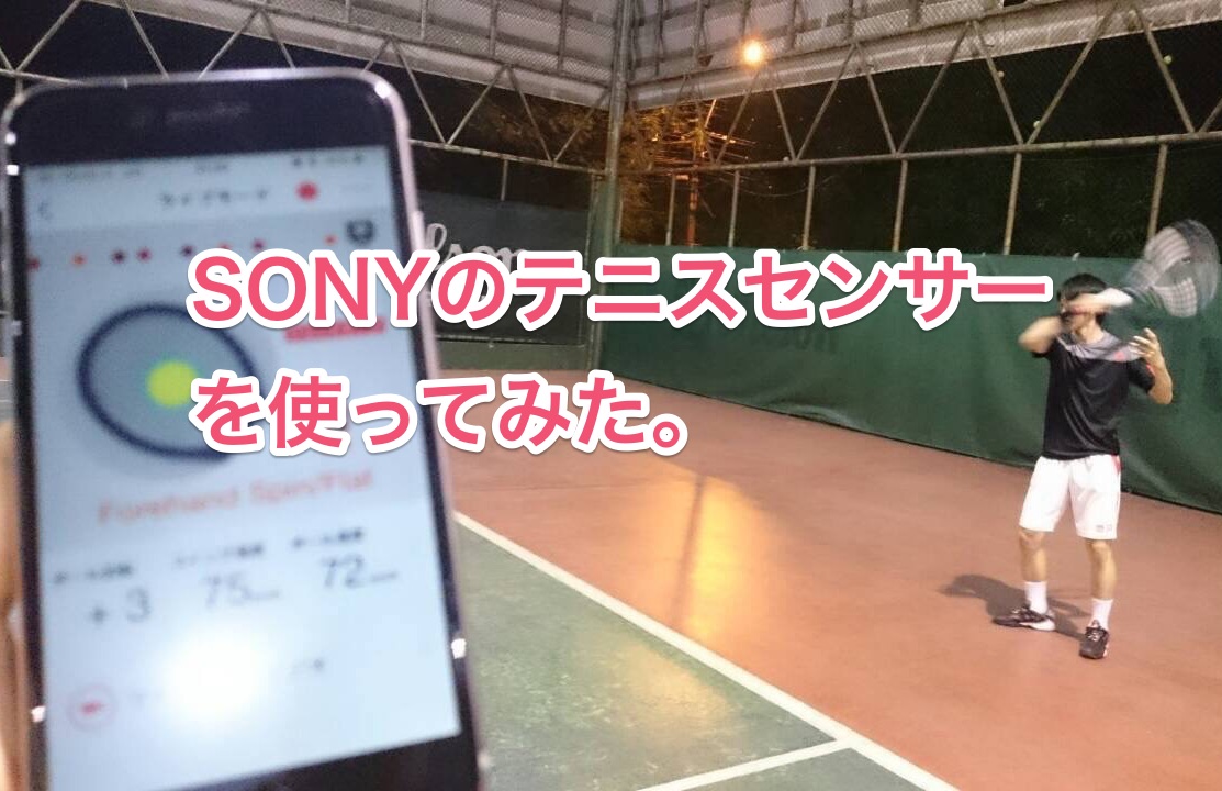 Sony テニスセンサーを使ってみた Apf Academies