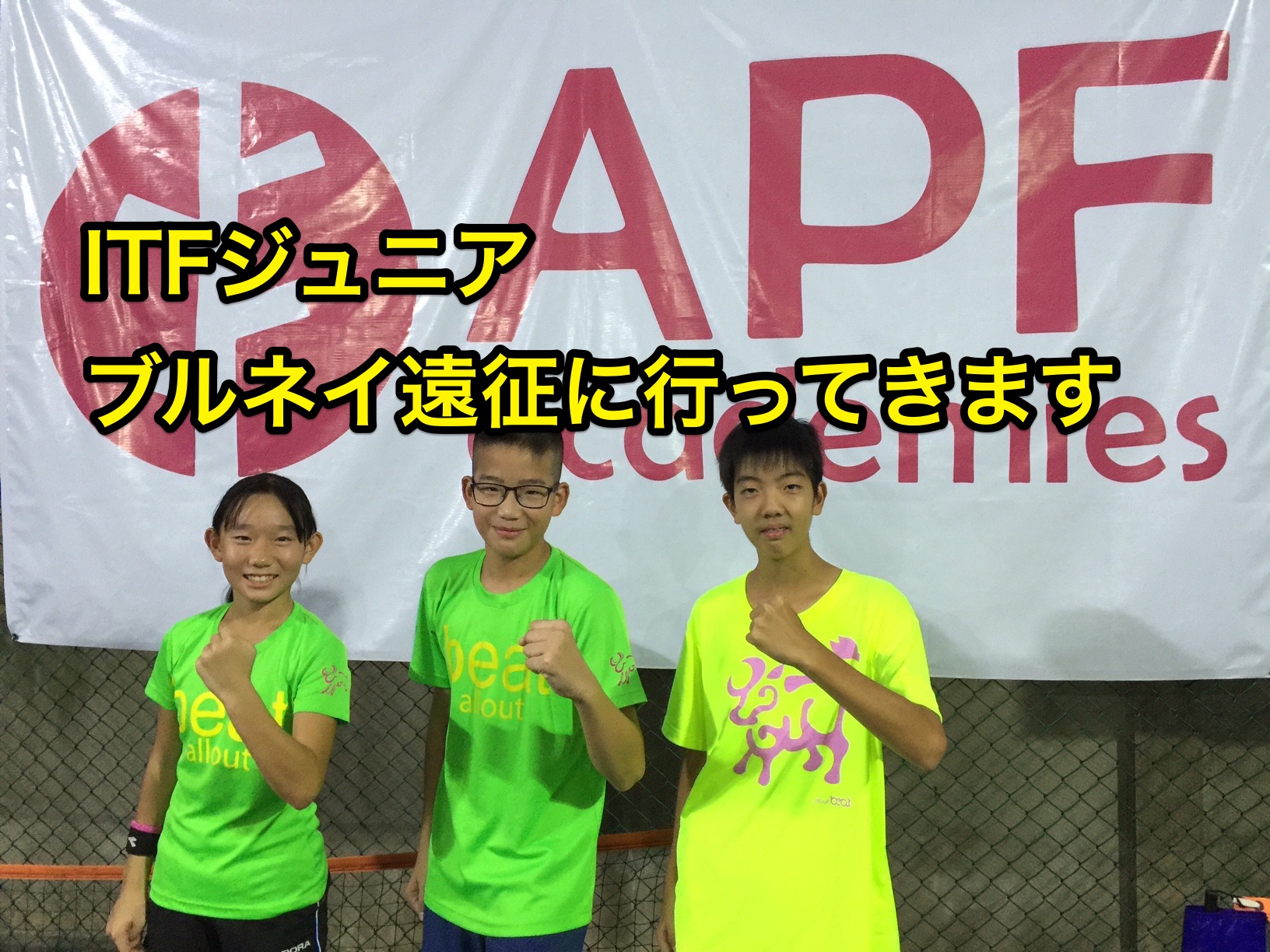 Itfジュニア ブルネイ遠征に行ってきます Apf Academies