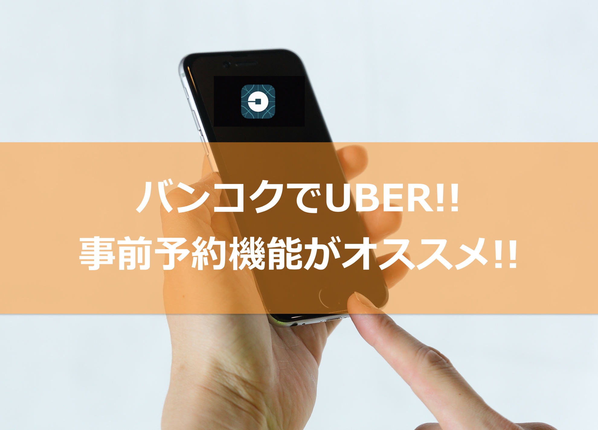 バンコクでUBERを使う場合は、「事前予約」機能が便利です!!  APF 