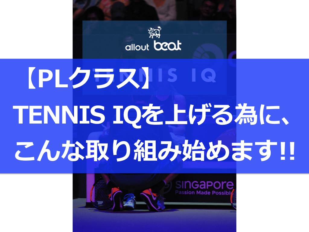 ブログ表紙 Tennis IQ.001