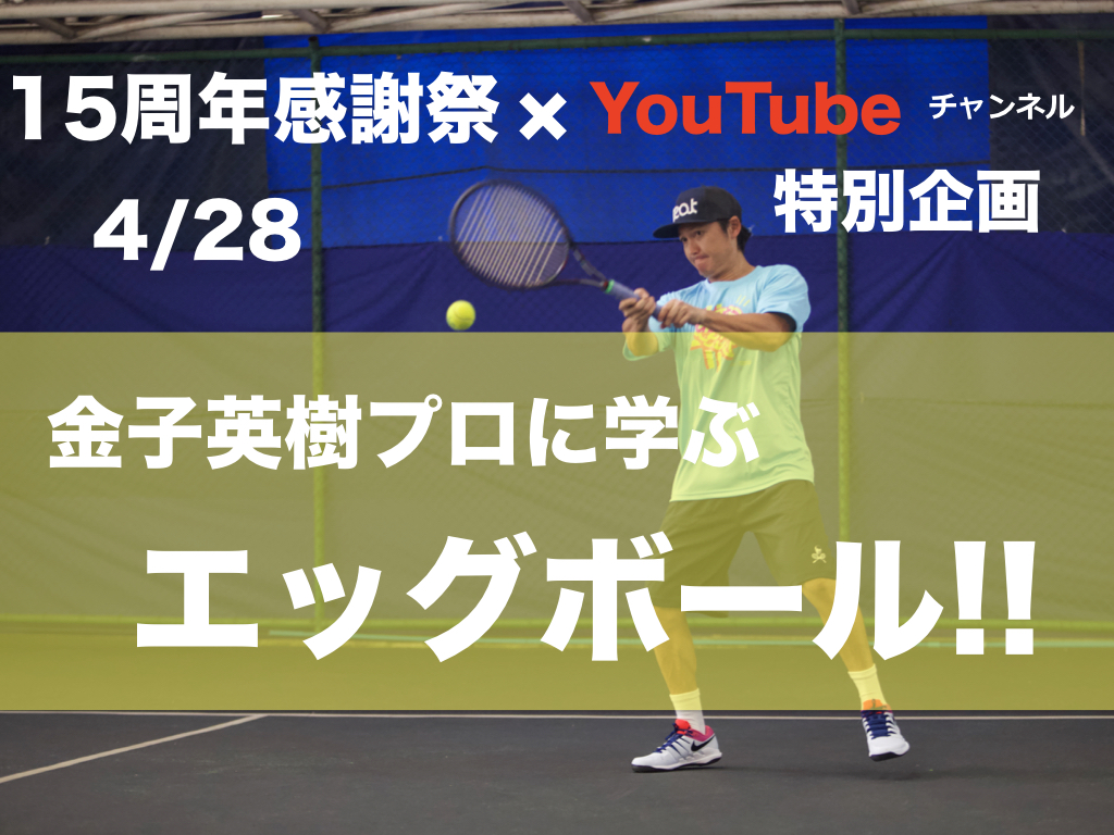 イベント 15周年感謝祭 Youtubeチャンネル特別企画 金子英樹プロに学ぶエッグボール のお知らせ Apf Academies