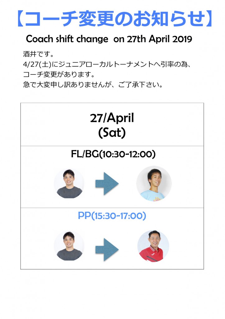 お知らせ コーチ変更(27th April)2019
