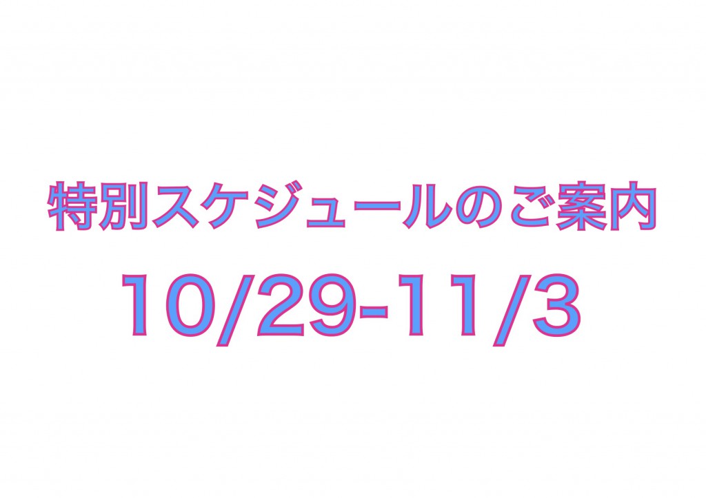 特別スケジュール表紙 29th October