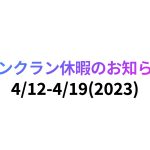 【お知らせ】APF ソンクラン休暇(2023)