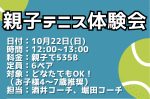 【10月イベント告知】親子テニス体験会（10/22）