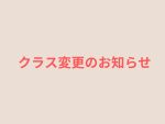 土曜日16:30のクラス変更のお知らせ(9月7日より)