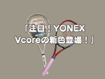 コートで映える！YONEX Vcoreの新色「サンドベージュ」ってどんな色?