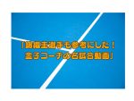 錦織圭選手も参考にした（本人談）という金子コーチの動画