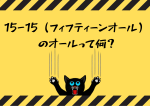 15-15(フィフティーンオール)とかのオールってなんでオール？