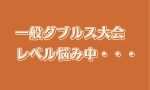 一般クラス向けダブルス大会　企画中（レベル悩み中）！