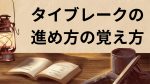 タイブレークの進め方の覚え方