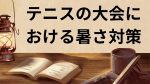 テニスの大会における暑さ対策