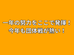 【人気イベント】今年も団体戦の季節がやってきました!!(12/14)