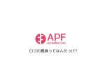 APFロゴに込めた想いと広がる未来