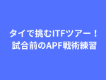 タイで挑むITFツアー！試合前のAPF戦術練習