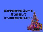 緊張・確実性・積極性──団体戦で感じた成長のヒント