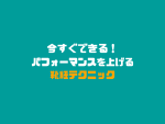 パフォーマンス向上のカギ！正しい靴の履き方とその効果