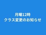 月曜12時クラス変更のお知らせ