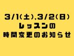 3/1(土),3/2(日)の午後のレッスンの時間変更のお知らせ