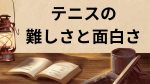 大人の初心者さん向け！テニスの難しさと面白さ