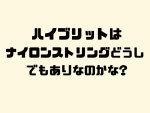 テニスストリングの新発想：ナイロン×ナイロンのハイブリッド