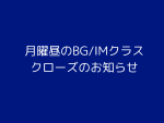 月曜昼のBG/IMクラスクローズのお知らせ