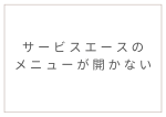 サービスエース（予約システム）のメニューが表示されない件について