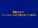 イオミックショックレス使用感｜振動だけでなくコントロールにも変化