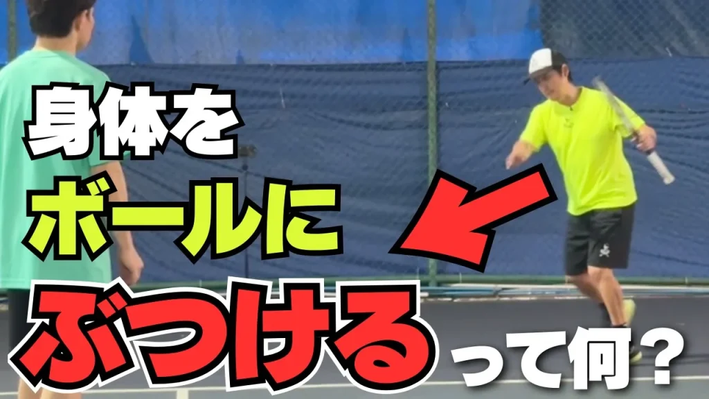 ボールにぶつかっていく解説動画