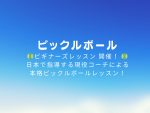 日本で指導する現役コーチが来タイ🇹🇭！ ピックルボール ビギナーズレッスン【1/28】