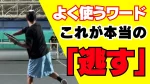 上半身だけ逃していませんか？刺すボールに必要な体の使い方